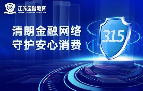 清朗金融网络 守护安心消费